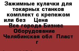 Зажимные кулачки для токарных станков(комплект с крепежом или без) › Цена ­ 120 000 - Все города Бизнес » Оборудование   . Челябинская обл.,Пласт г.